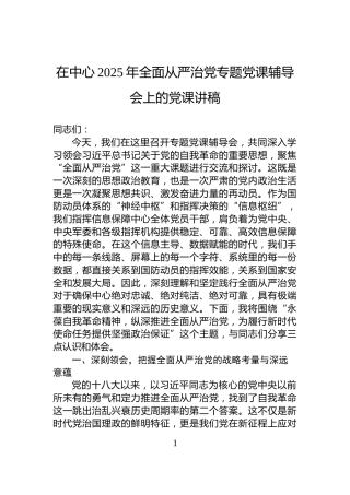 在中心2025年全面从严治党专题党课辅导会上的党课讲稿