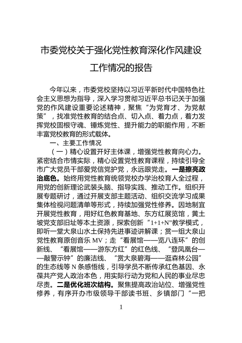 市委党校关于强化党性教育深化作风建设工作情况的报告_第1页