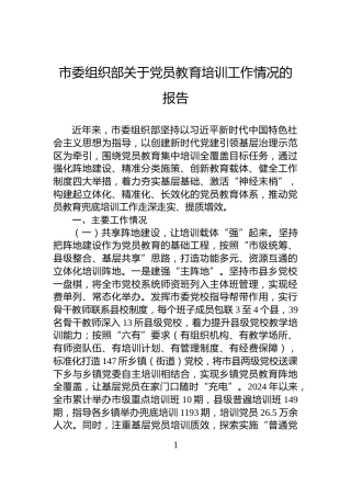 市委组织部关于党员教育培训工作情况的报告