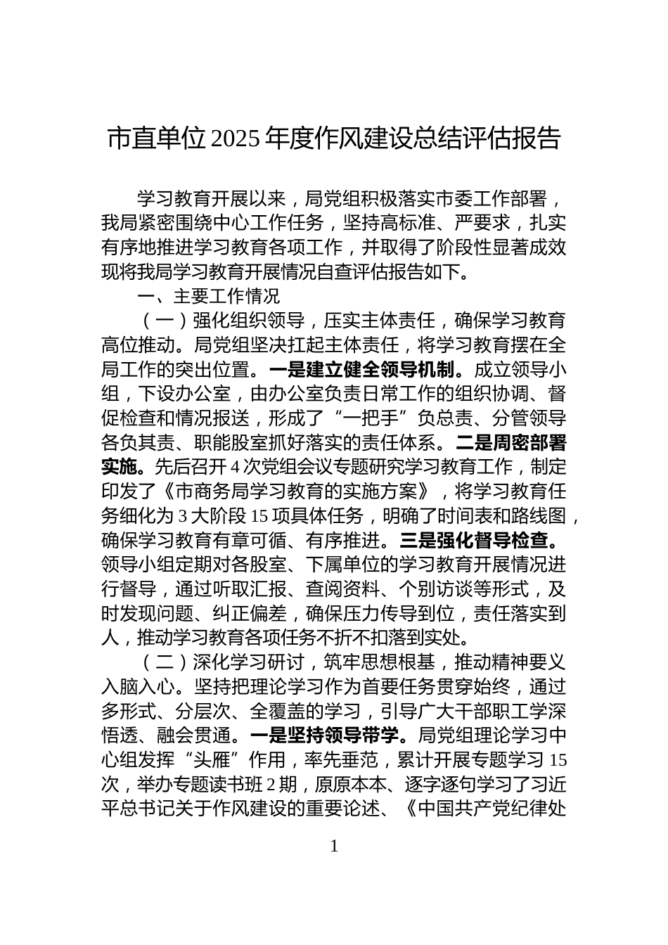 市直单位2025年度作风建设总结评估报告_第1页