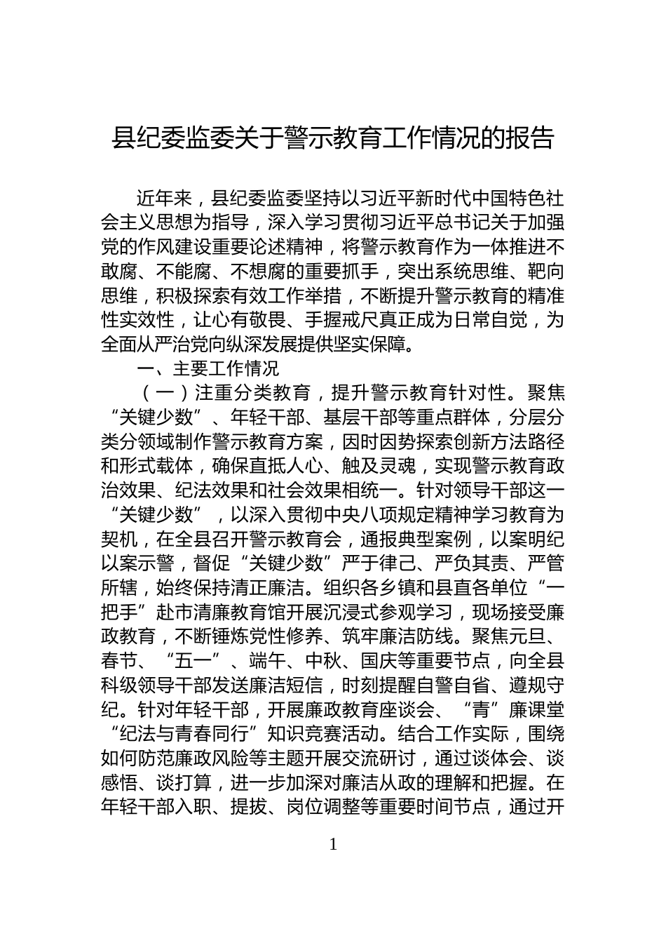 县纪委监委关于警示教育工作情况的报告_第1页