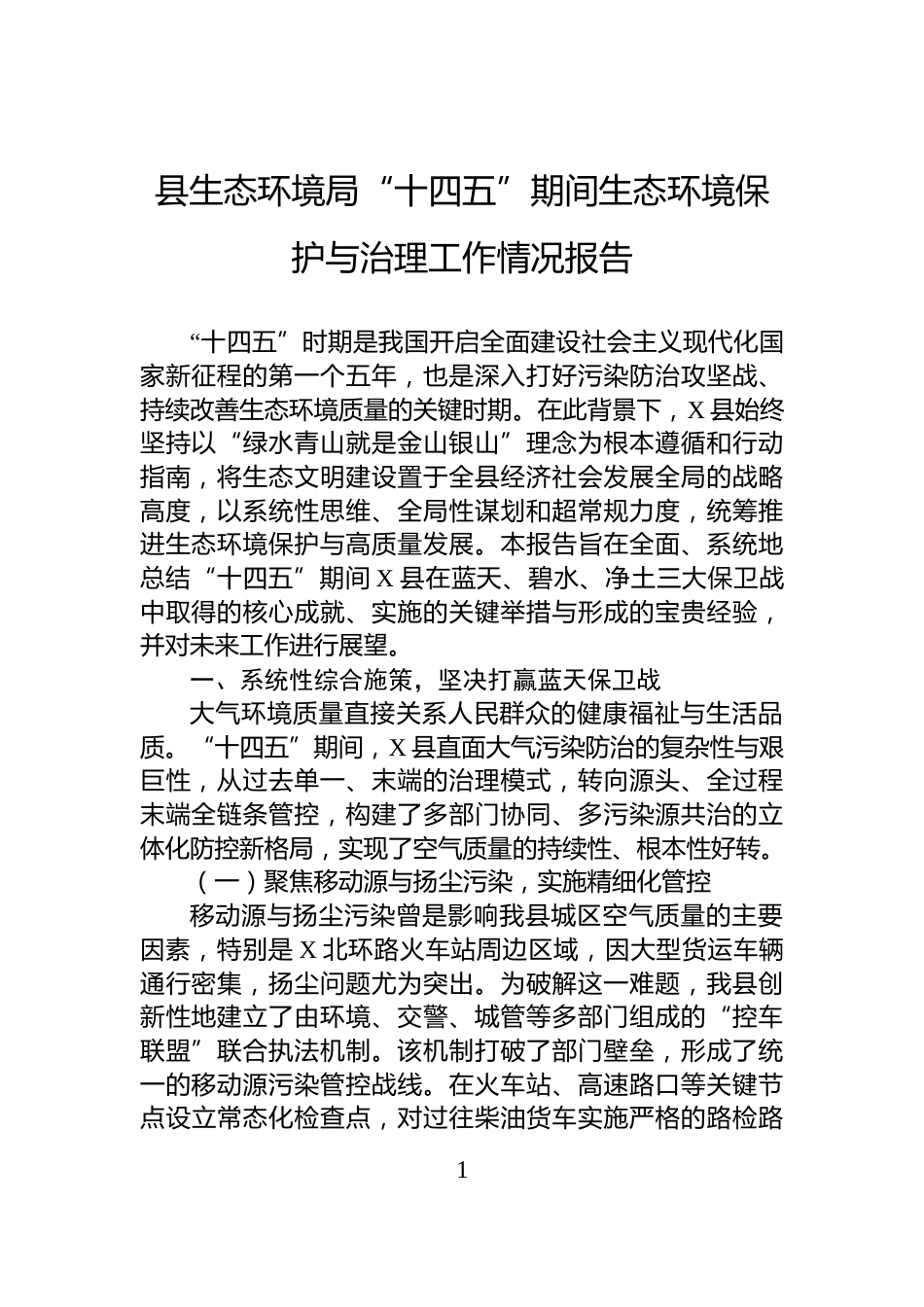县生态环境局“十四五”期间生态环境保护与治理工作情况报告_第1页