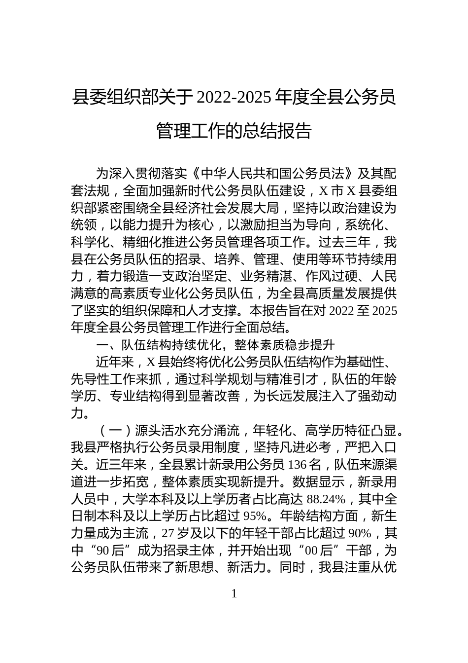 县委组织部关于2022-2025年度全县公务员管理工作的总结报告_第1页