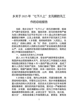 乡关于2025年“七下八上”主汛期防汛工作的总结报告