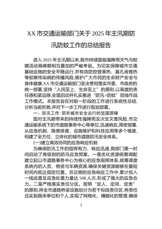 XX市交通运输部门关于2025年主汛期防汛防蚊工作的总结报告