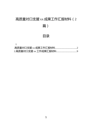 高质量对口支援xx成果工作汇报材料（2篇）
