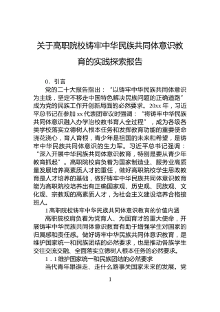 关于高职院校铸牢中华民族共同体意识教育的实践探索报告