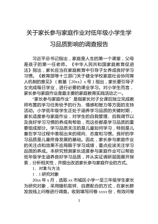 关于家长参与家庭作业对低年级小学生学习品质影响的调查报告