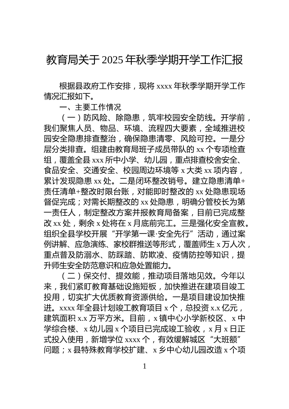 教育局关于2025年秋季学期开学工作汇报_第1页