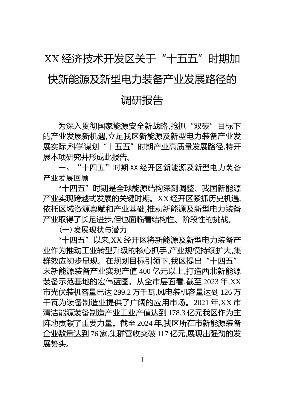 XX经济技术开发区关于“十五五”时期加快新能源及新型电力装备产业发展路径的调研报告_第1页