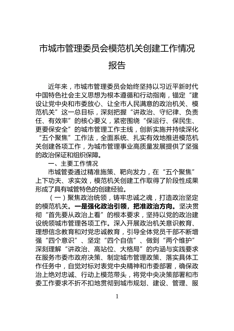 市城市管理委员会模范机关创建工作情况报告_第1页