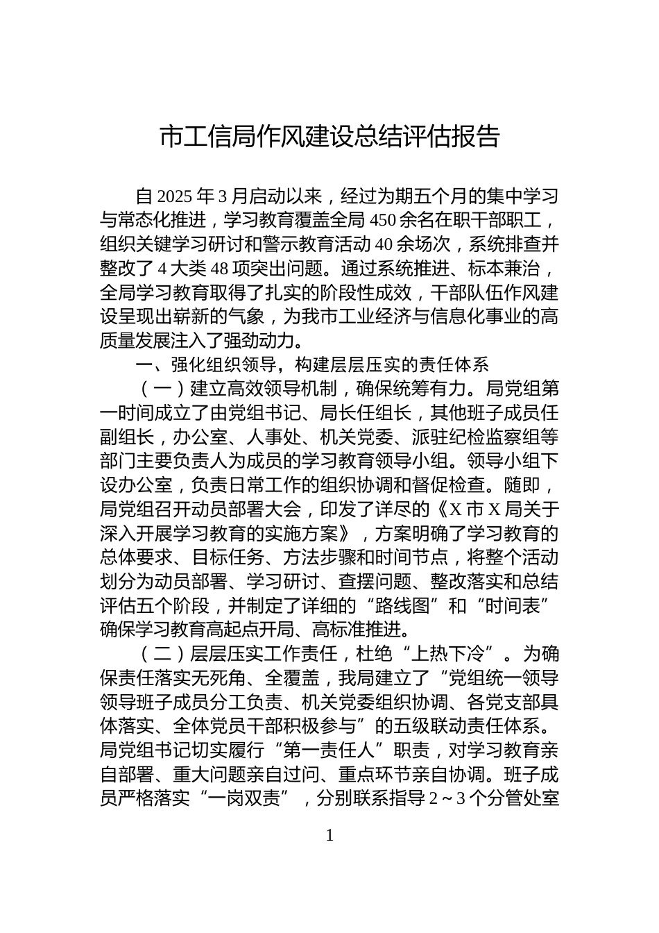 市工信局作风建设总结评估报告_第1页