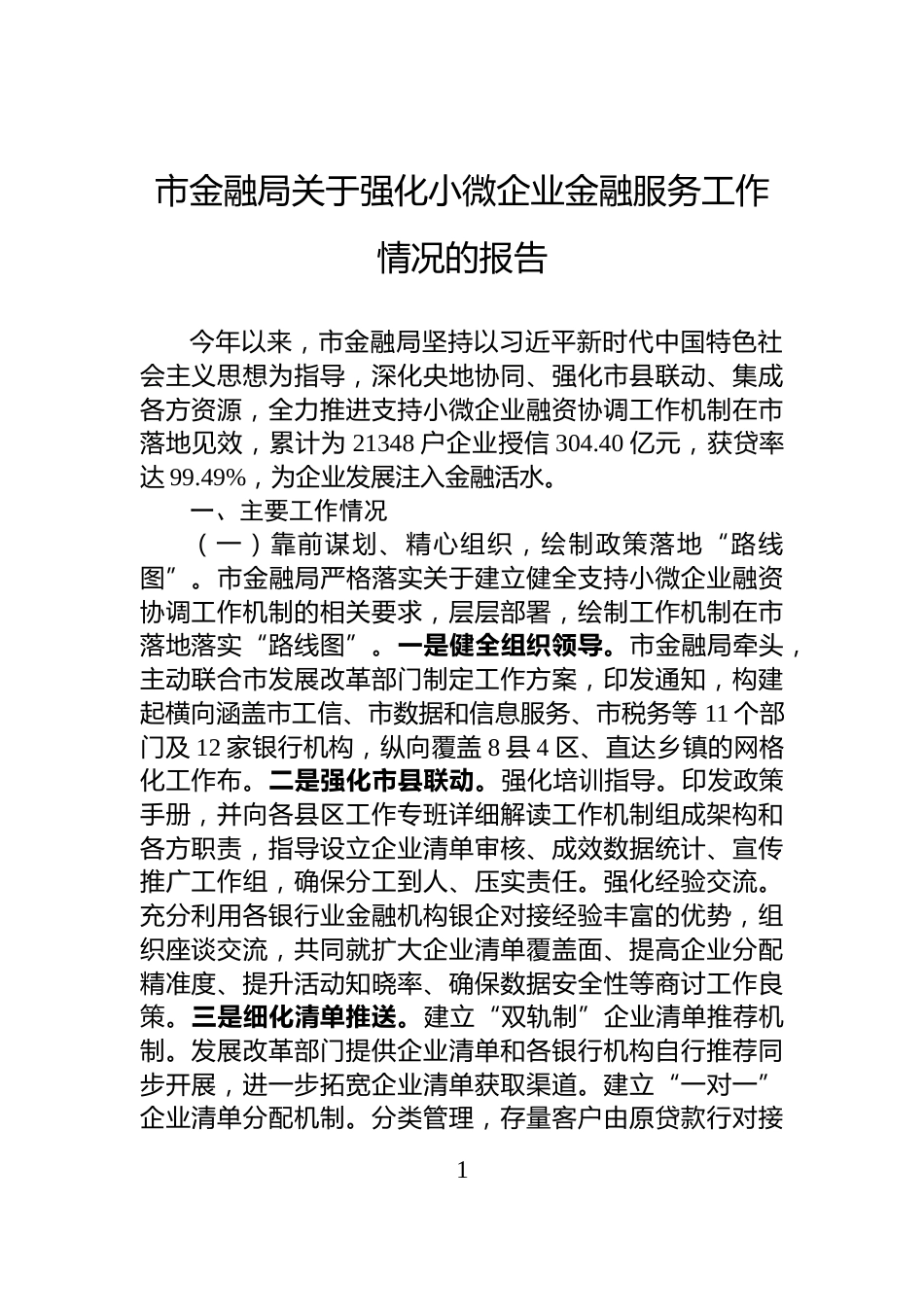 市金融局关于强化小微企业金融服务工作情况的报告_第1页