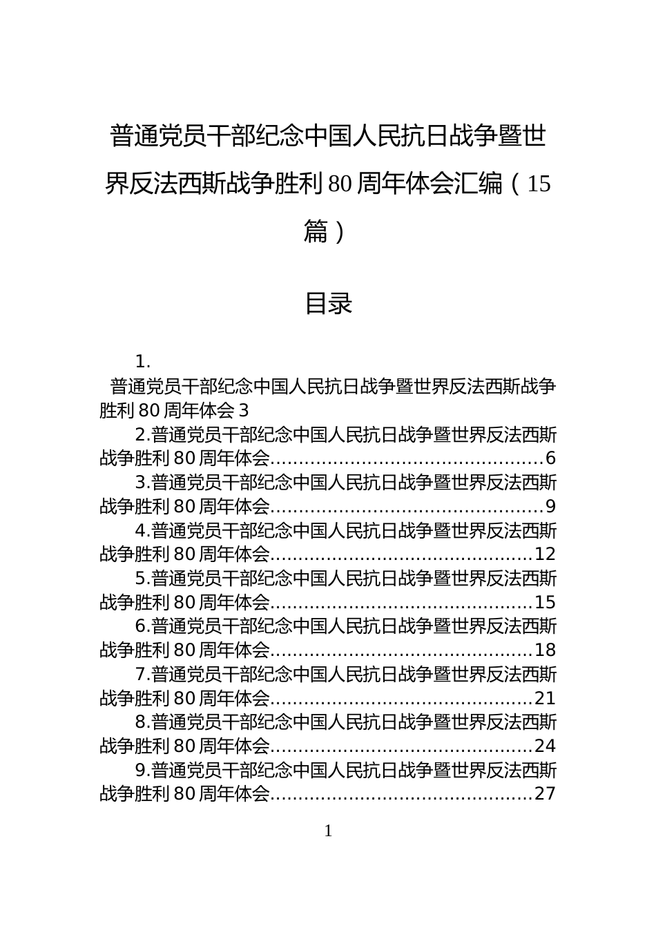 普通党员干部纪念中国人民抗日战争暨世界反法西斯战争胜利80周年体会汇编（15篇）_第1页