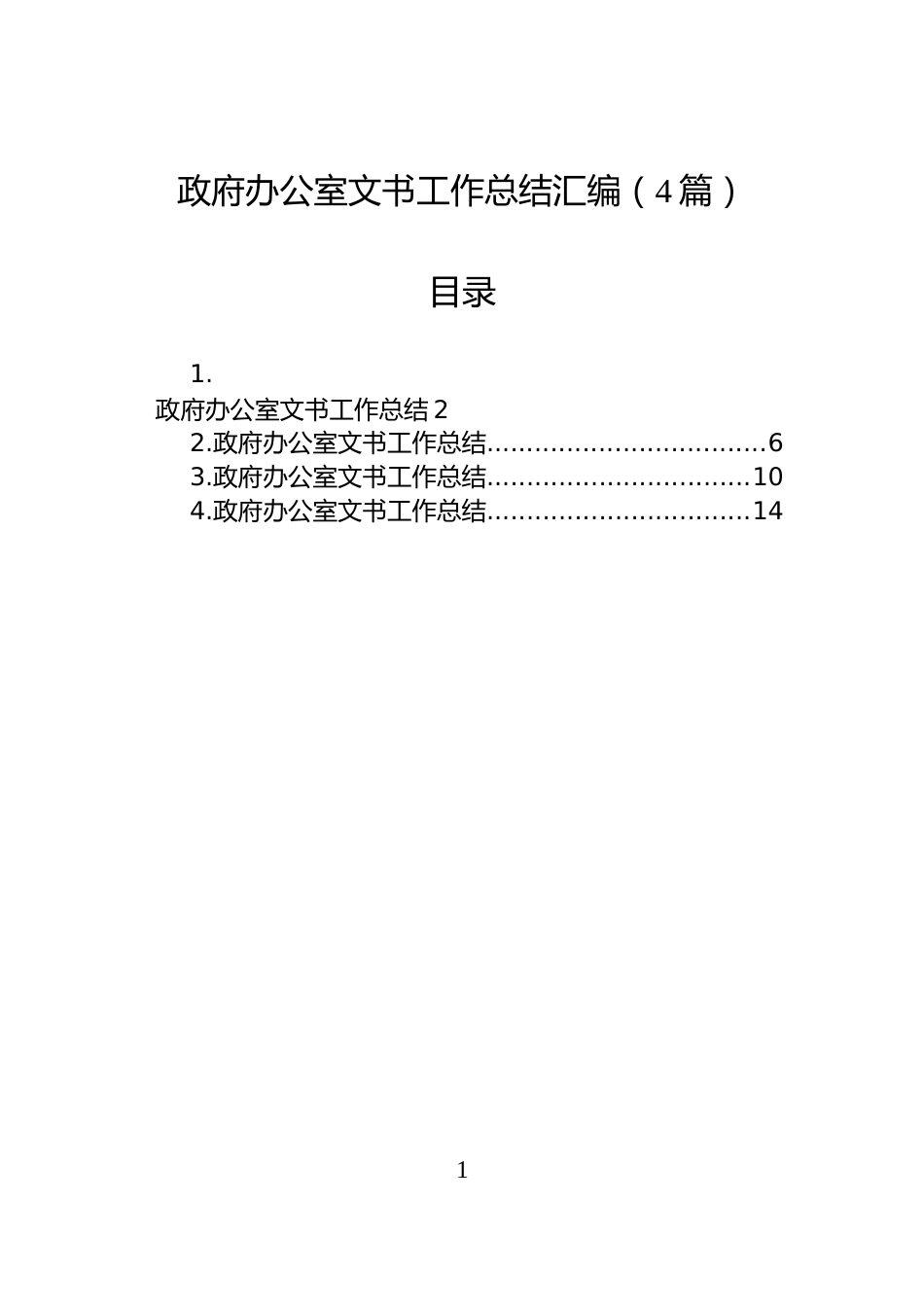 政府办公室文书工作总结汇编（4篇）_第1页