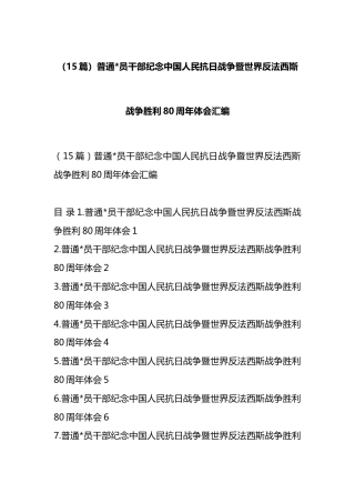 纪念中国人民抗日战争暨世界反法西斯战争胜利80周年体会汇编（15篇）