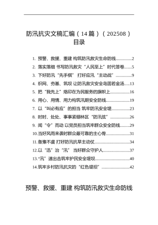 防汛抗灾文稿汇编（14篇）