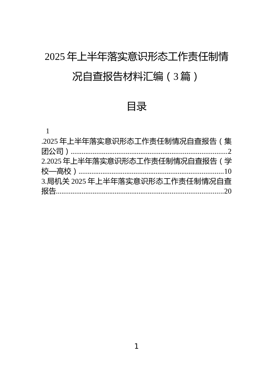 2025年上半年落实意识形态工作责任制情况自查报告材料汇编（3篇）_第1页