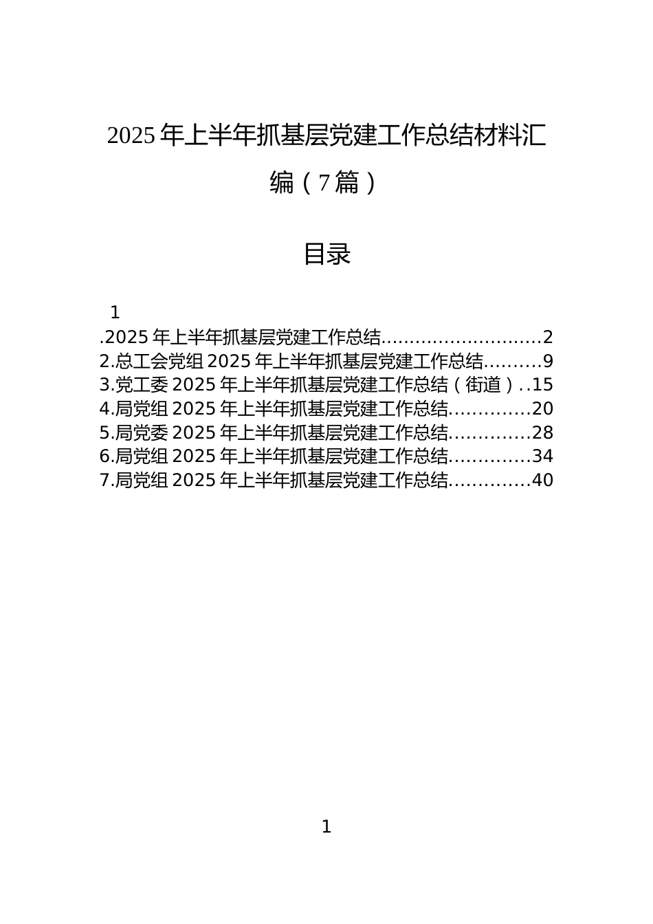 2025年上半年抓基层党建工作总结材料汇编（7篇）_第1页