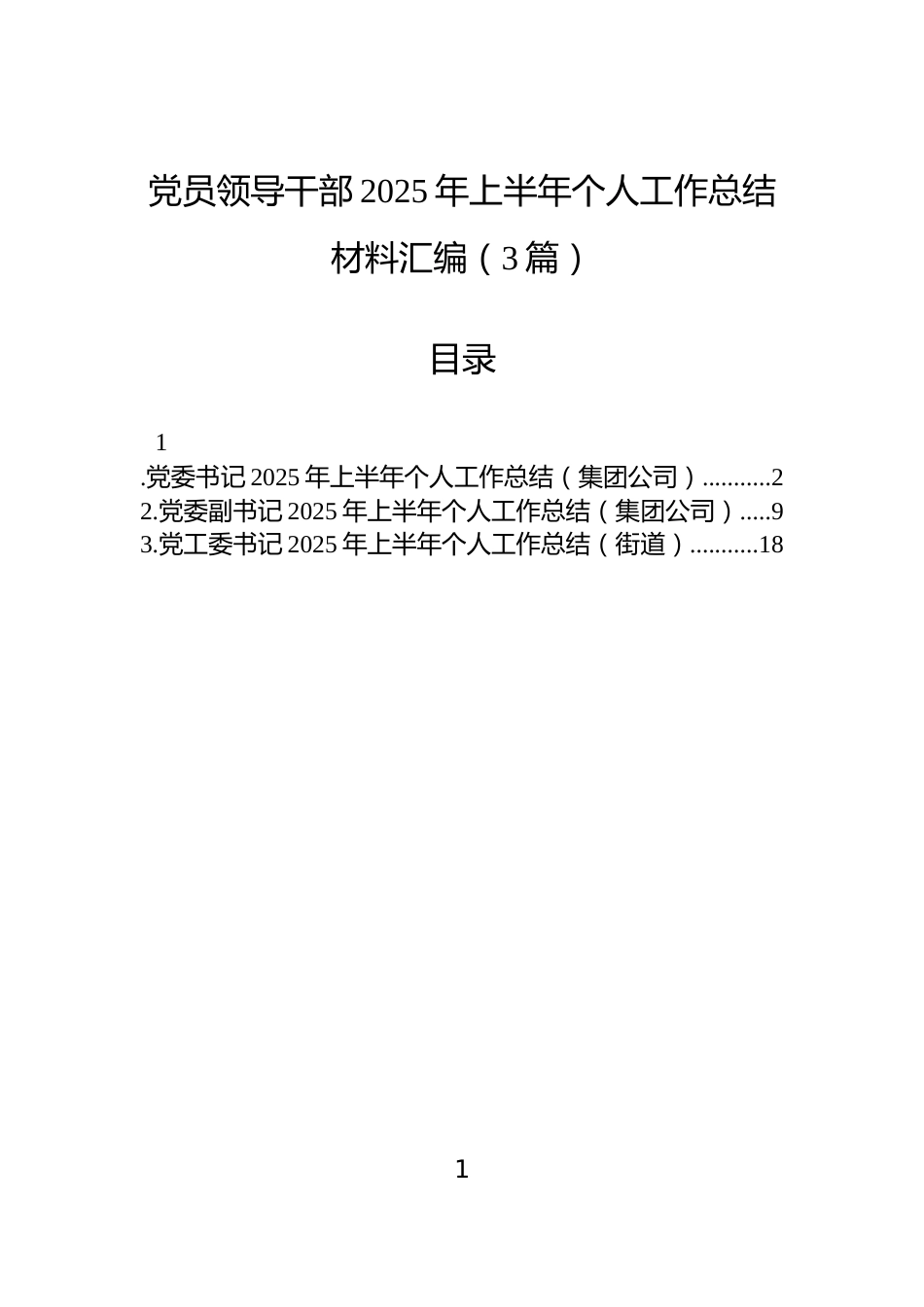 党员领导干部2025年上半年个人工作总结材料汇编（3篇）_第1页