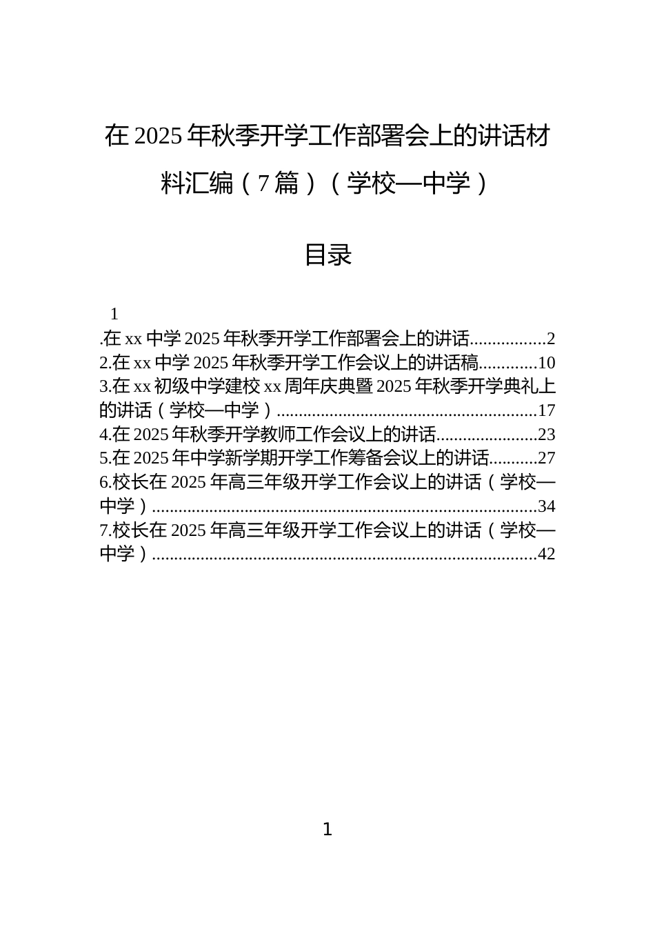 在2025年秋季开学工作部署会上的讲话材料汇编（7篇）（学校—中学）_第1页