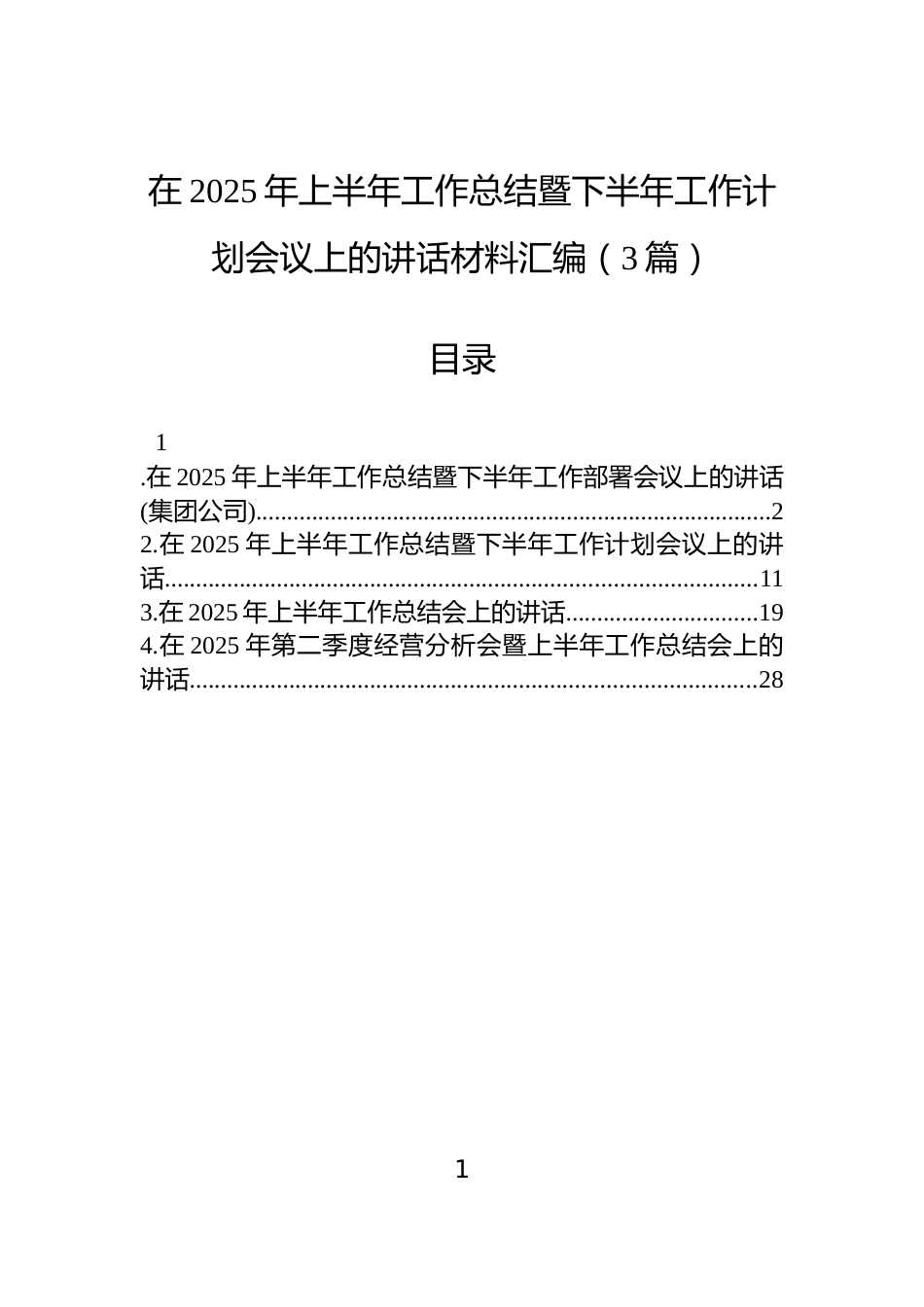 在2025年上半年工作总结暨下半年工作计划会议上的讲话材料汇编（3篇）_第1页