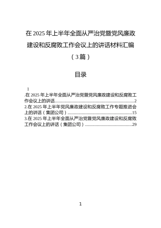 在2025年上半年全面从严治党暨党风廉政建设和反腐败工作会议上的讲话材料汇编（3篇）