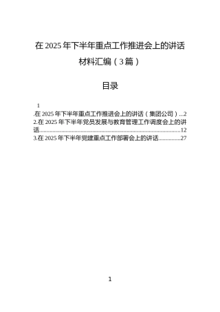 在2025年下半年重点工作推进会上的讲话材料汇编（3篇）