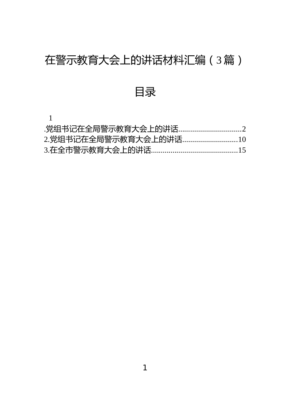 在警示教育大会上的讲话材料汇编（3篇）_第1页