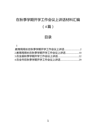 在秋季学期开学工作会议上讲话材料汇编（4篇）