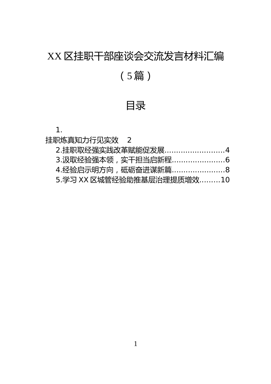 XX区挂职干部座谈会交流发言材料汇编（5篇）_第1页