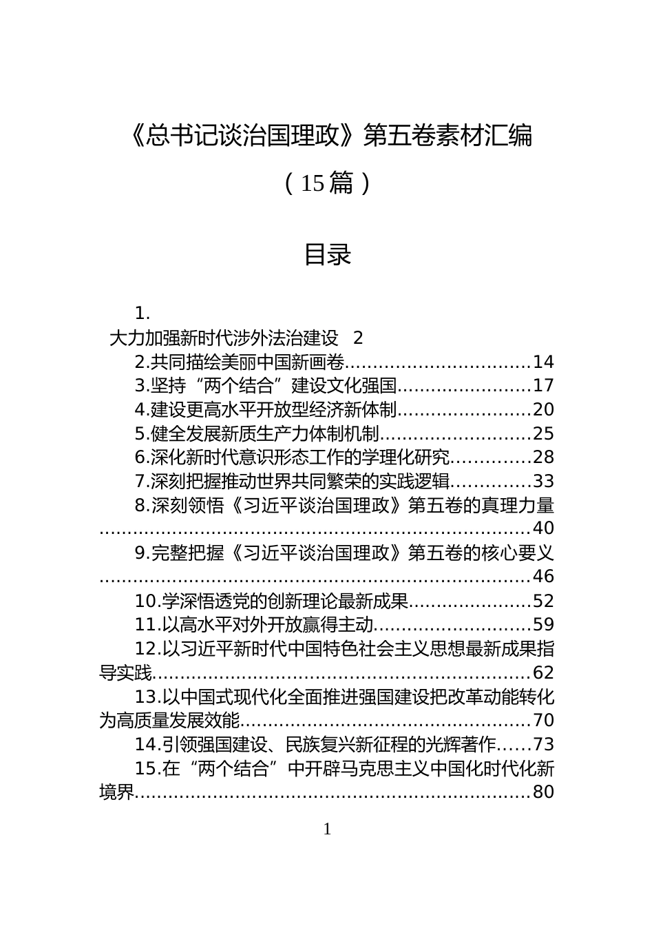 《总书记谈治国理政》第五卷素材汇编（15篇）_第1页