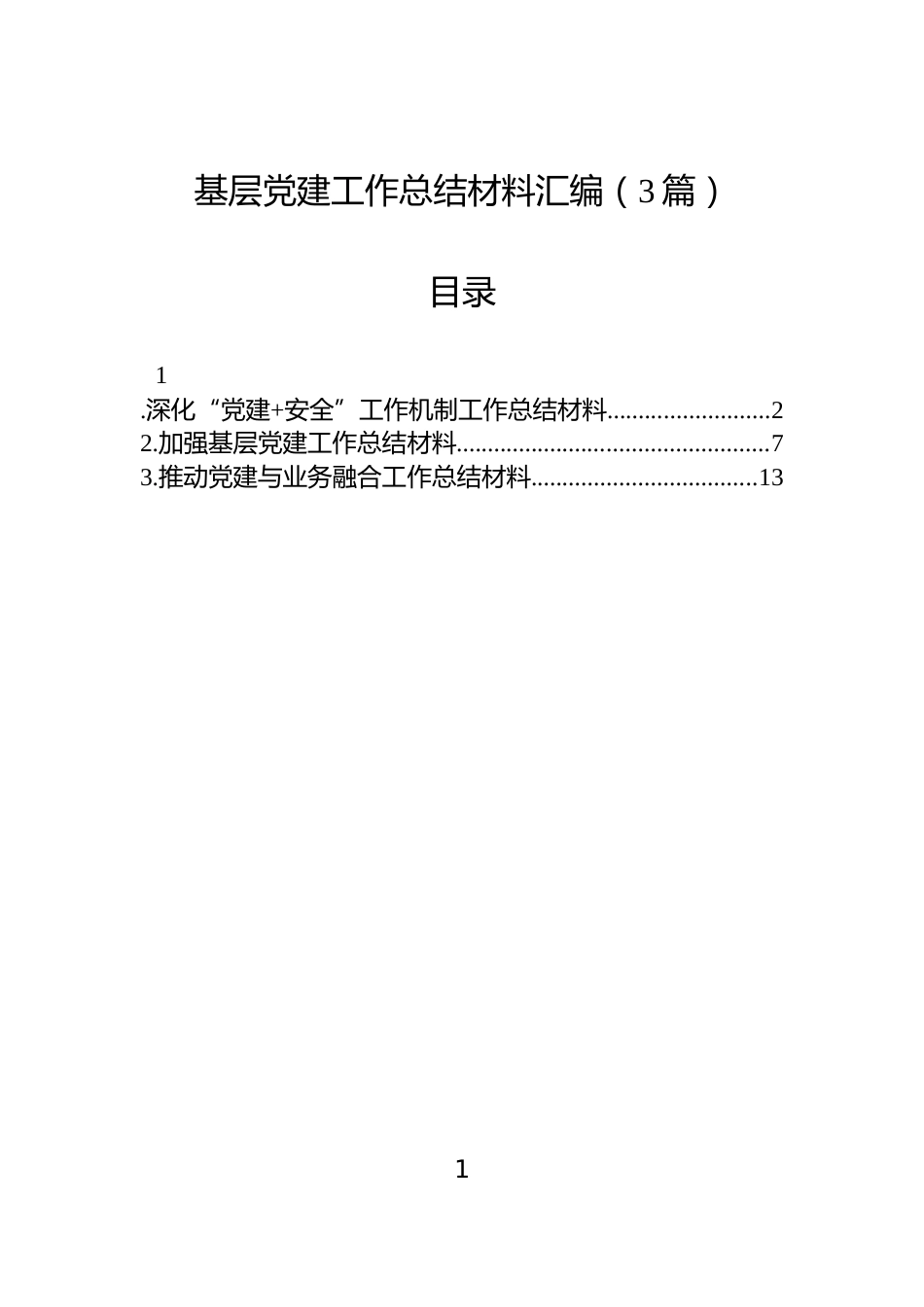 基层党建工作总结材料汇编（3篇）_第1页