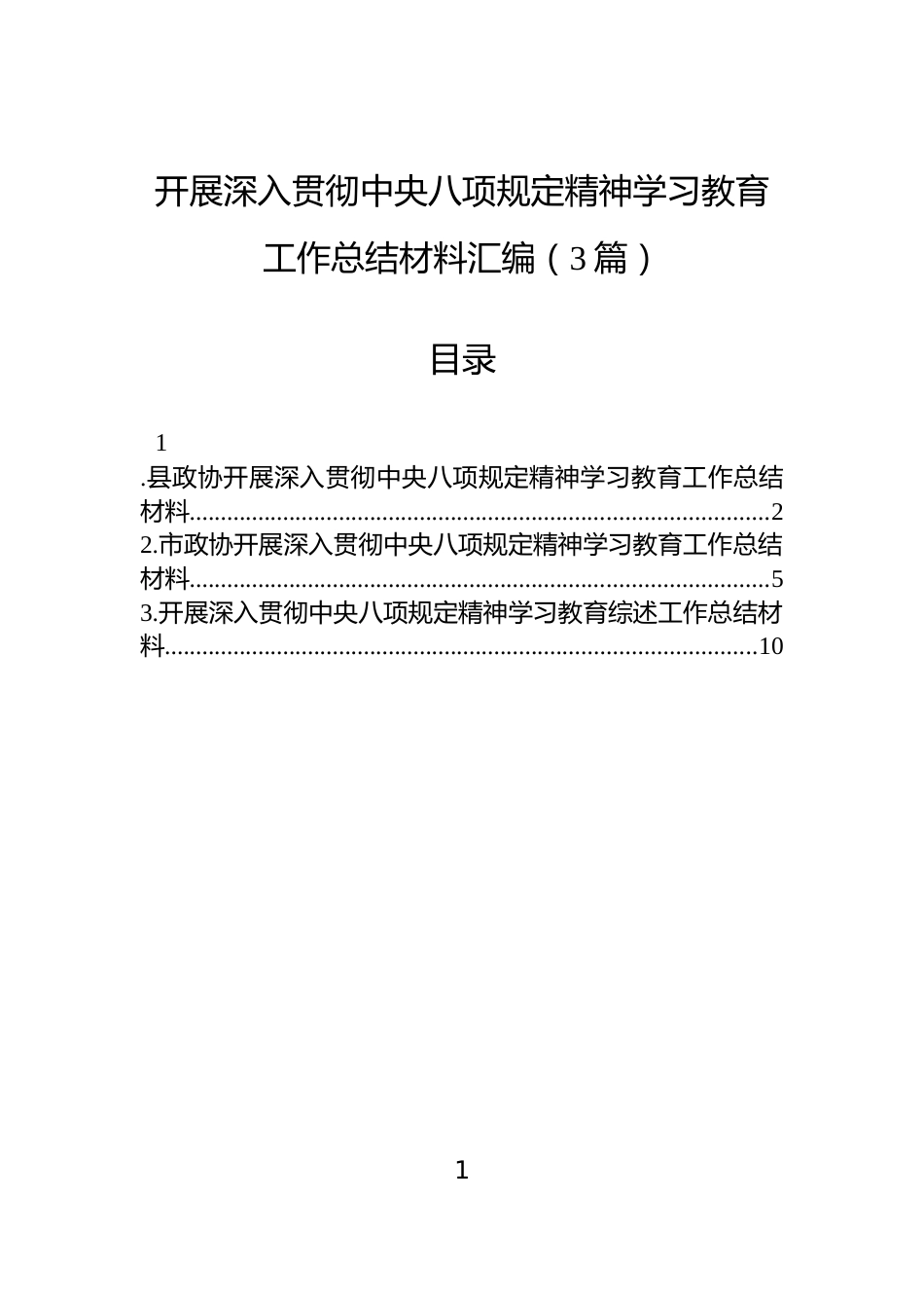 开展深入贯彻中央八项规定精神学习教育工作总结材料汇编（3篇）_第1页