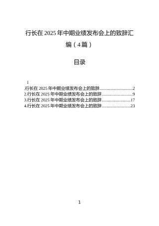 行长在2025年中期业绩发布会上的致辞汇编（4篇）