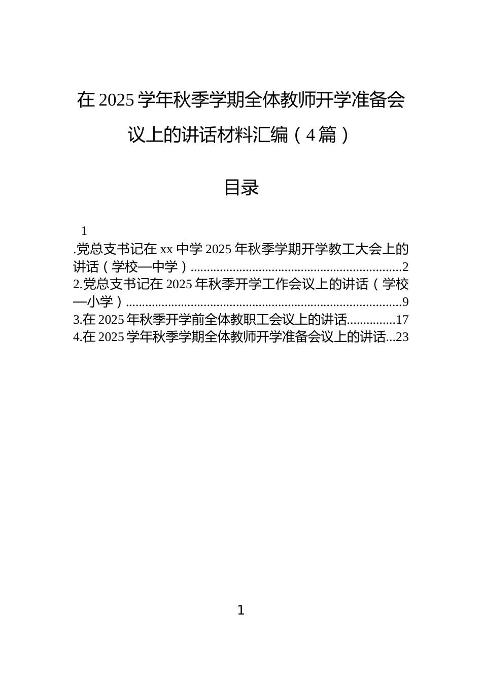 在2025学年秋季学期全体教师开学准备会议上的讲话材料汇编（4篇）_第1页