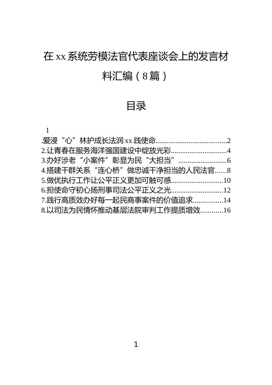 在xx系统劳模法官代表座谈会上的发言材料汇编（8篇）_第1页