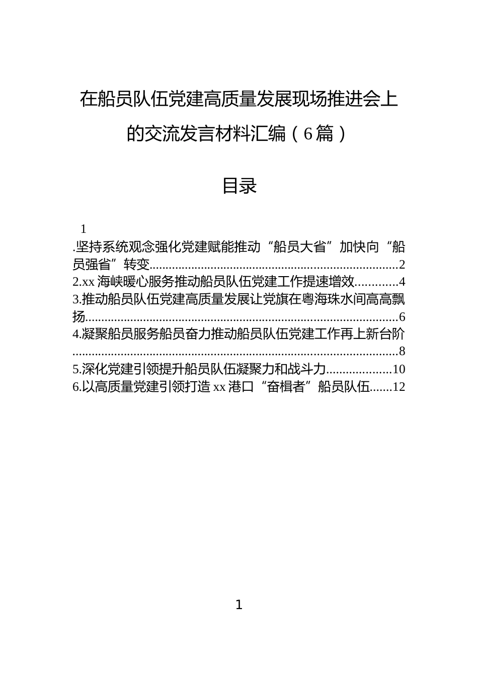 在船员队伍党建高质量发展现场推进会上的交流发言材料汇编（6篇）_第1页