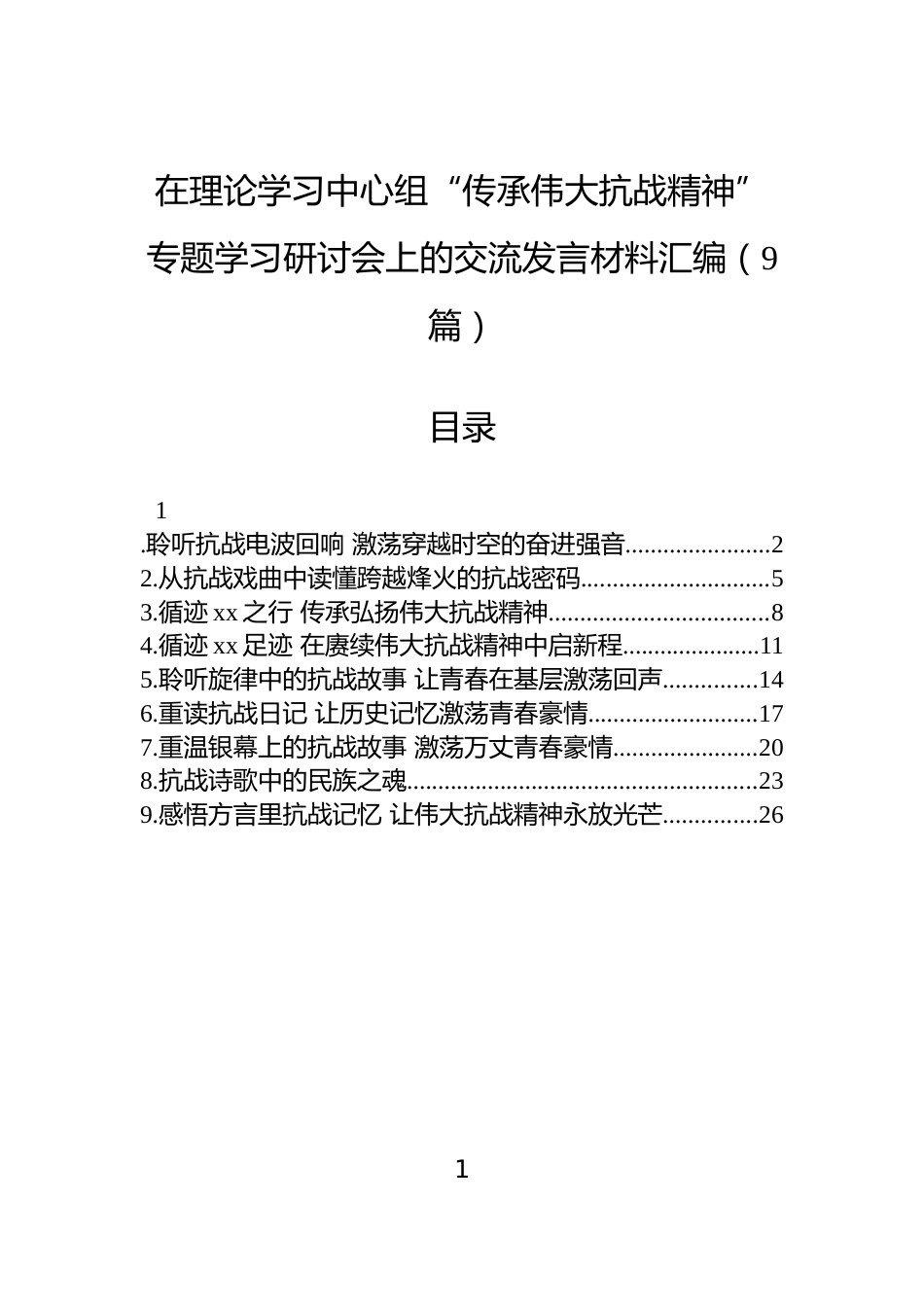 在理论学习中心组“传承伟大抗战精神”专题学习研讨会上的交流发言材料汇编（9篇）_第1页