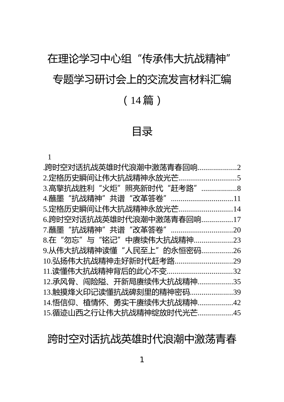 在理论学习中心组“传承伟大抗战精神”专题学习研讨会上的交流发言材料汇编（14篇）_第1页