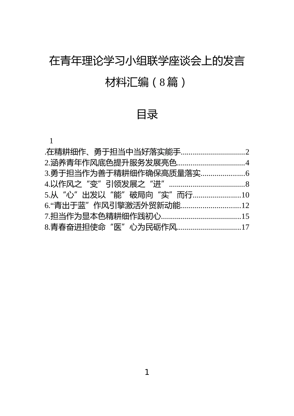 在青年理论学习小组联学座谈会上的发言材料汇编（8篇）_第1页
