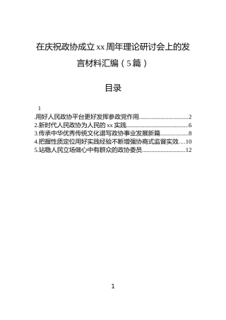 在庆祝政协成立xx周年理论研讨会上的发言材料汇编（5篇）