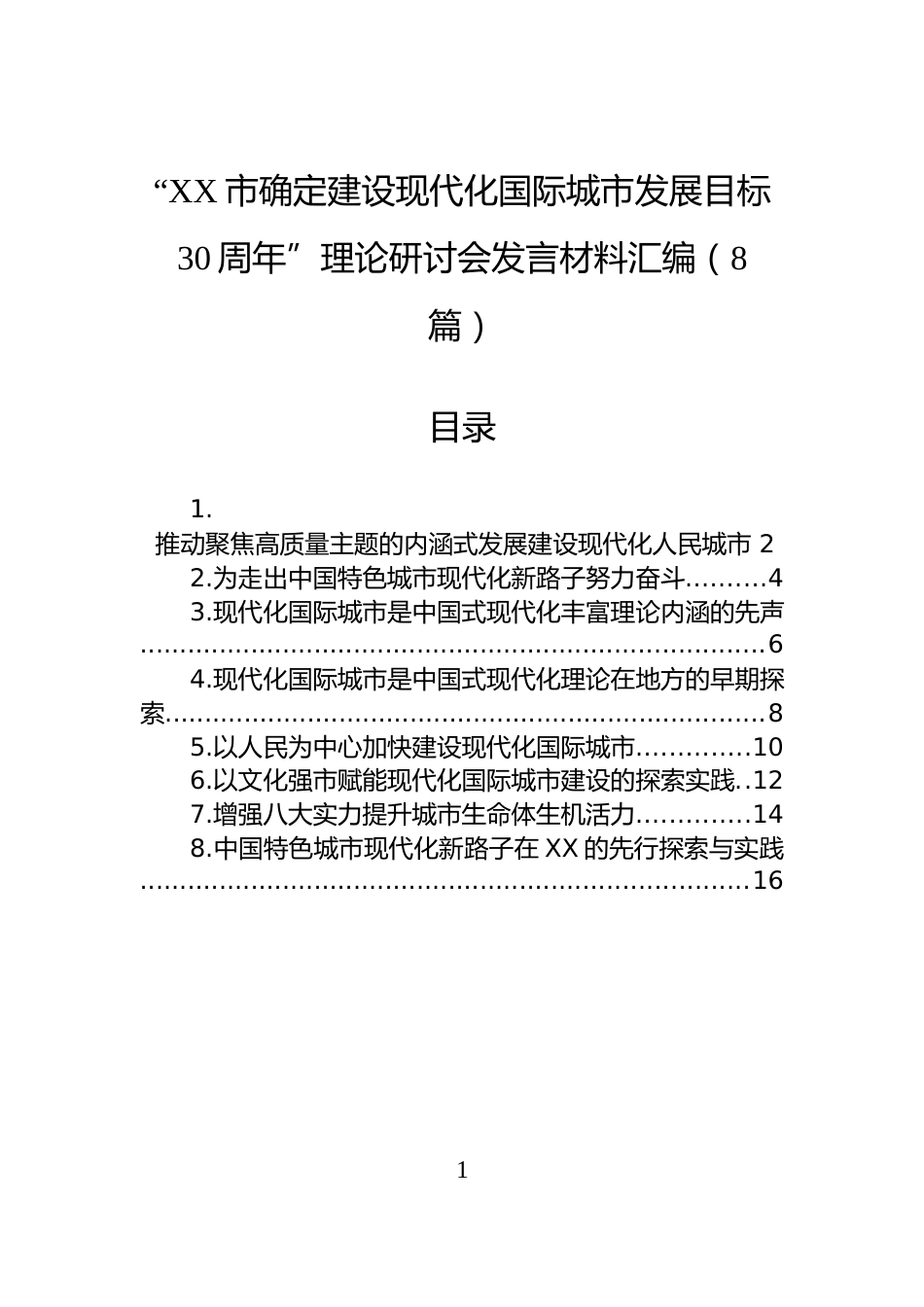 “XX市确定建设现代化国际城市发展目标30周年”理论研讨会发言材料汇编（8篇）_第1页