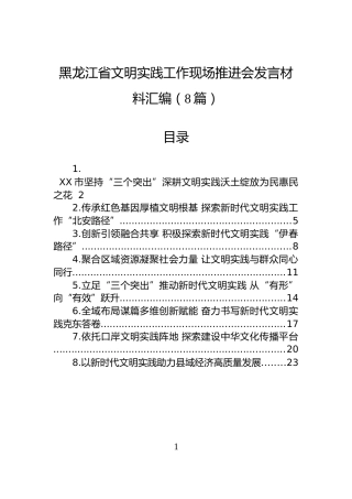 黑龙江省文明实践工作现场推进会发言材料汇编（8篇）