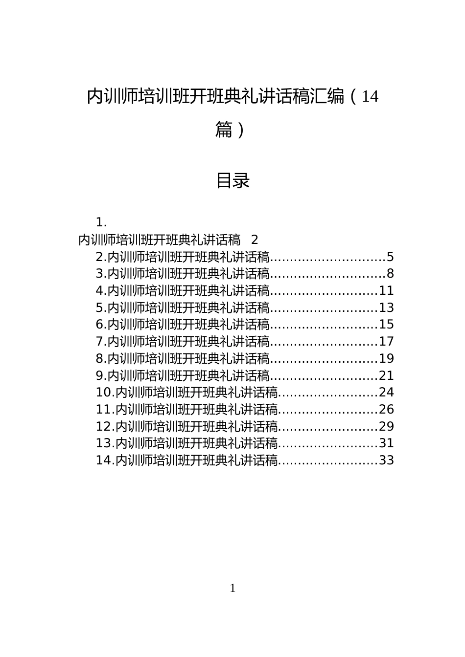 内训师培训班开班典礼讲话稿汇编（14篇）_第1页