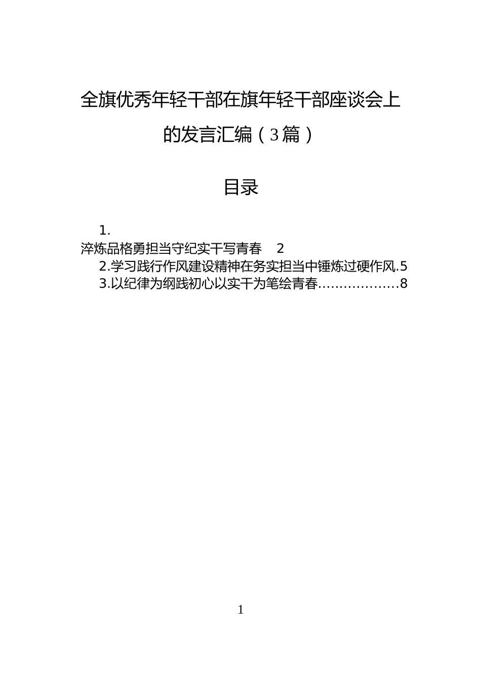 全旗优秀年轻干部在旗年轻干部座谈会上的发言汇编（3篇）_第1页