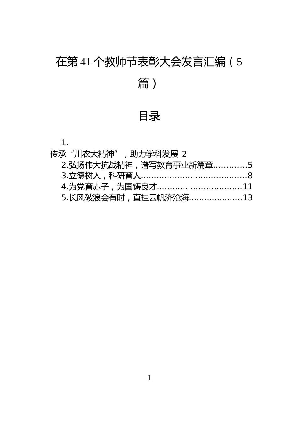 在第41个教师节表彰大会发言汇编（5篇）_第1页