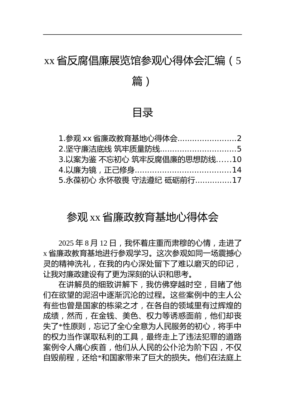 省反腐倡廉展览馆参观心得体会汇编（5篇）_第1页