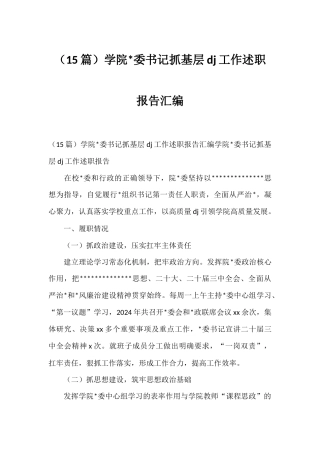 学院书记抓基层党建工作述职报告汇编（15篇）