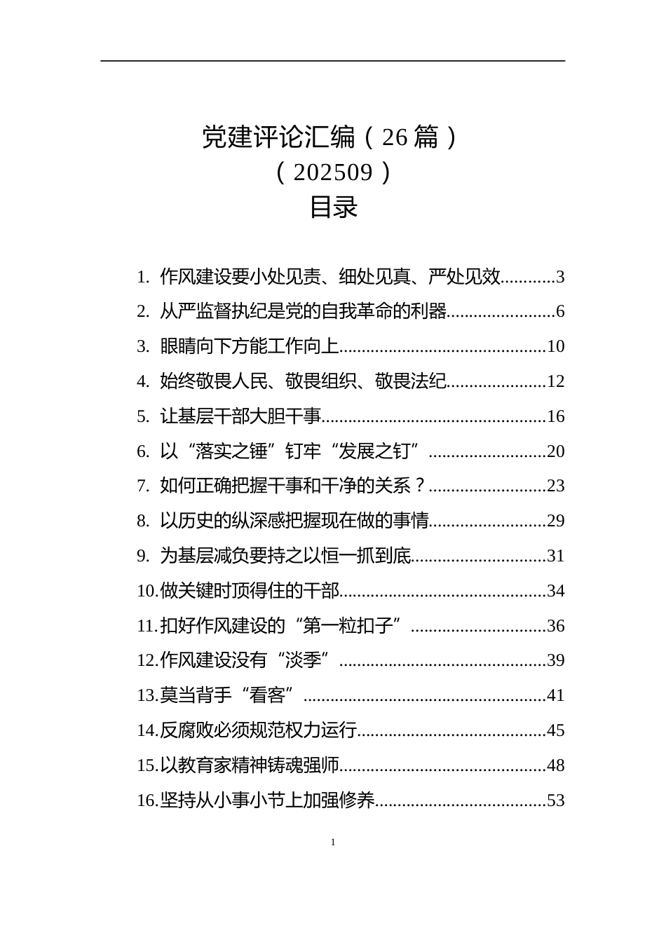 党建评论汇编（26篇）（202509）_第1页